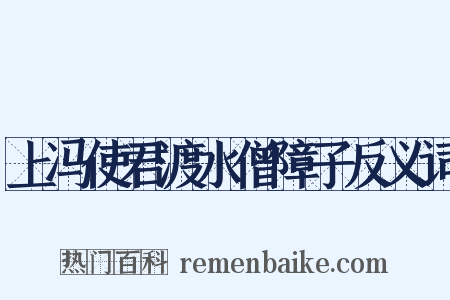 上冯使君渡水僧障子反义词是什么意思的图片